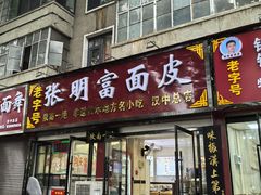 -张明富面皮店(东大街店)