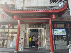 -西工饭庄快餐厅(西工小街店)
