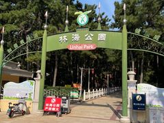 -林海公园