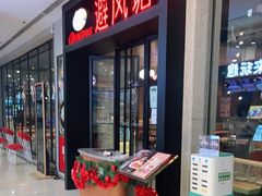 门面-避风塘(百联东郊店)