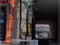 门面-猫头鹰炸鸡