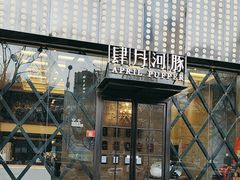 -肆月河豚·新淮扬(金融街店)