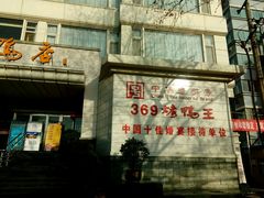 -西安烤鸭店(369烤鸭王店)