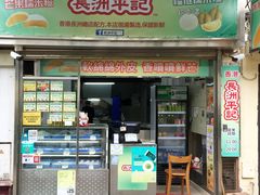 门面-澳门长洲糯米糍(柯打苏沙街店)