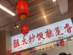 -扬二春炒饭(国庆路总店)