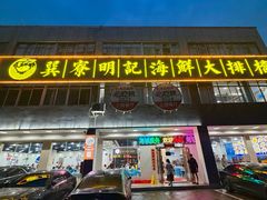 -明记海鲜大排档(巽寮湾店)