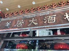 门面-美居大酒楼(美居广场店)