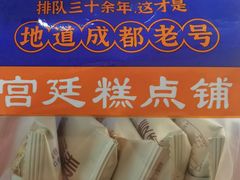 -宫廷糕点铺