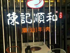 -陈记顺和潮汕牛肉火锅(番禺迎宾大道店)