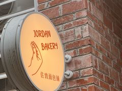 -佐敦面包铺·JORDAN BAKERY