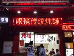 门面-广达眼镜炖罐(广达店)