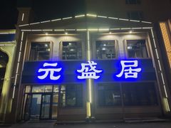-元盛居(生态大街店)