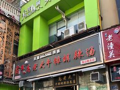门面-清真高老大牛排胡辣汤(嵩山路总店)