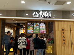 门面-谷田稻香(滨湖万达店)