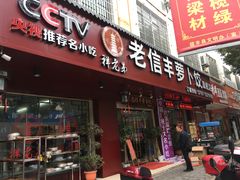 门面-祥老弟老信丰萝卜饺旗舰店(建设路二分店)
