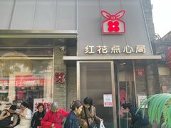 -红花点心局(护国寺店)