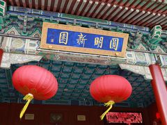 -珠海圆明新园