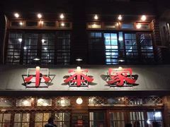 门面-小本家韩式烤肉(紫藤路店)