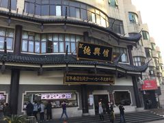 -德兴馆(广东路总店)
