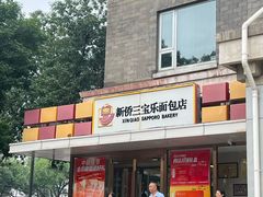 -新侨三宝乐面包店(崇文门店)