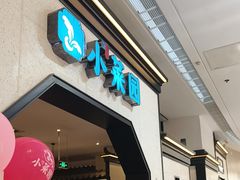 -小菜园新徽菜(镇江丹阳吾悦店)