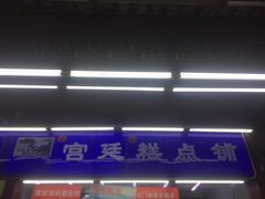 -宫廷糕点铺