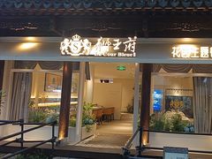 -狮王府淮扬菜(老门东店)