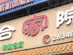 -合家院饭庄(榆关道店)
