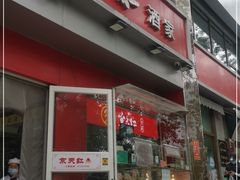 门面-京天红酒家(马家堡店)