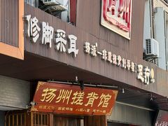 -扬派·扬州搓背馆(运河旗舰店)