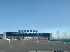 -北京环球影城主题公园-停车楼