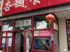 门面-杏园餐厅(西四北大街店)