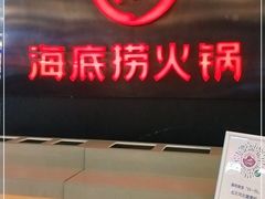 门面-海底捞火锅(勒泰店)