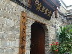 -袁家豆腐