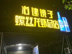 门面-冶建镜子·老南昌大排档·江西虾王(总店)