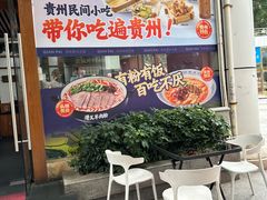 -黔派·虾子羊肉粉·小吃(佳宁娜广场店)