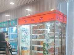 -百味店