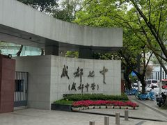 -成都七中(林荫校区)