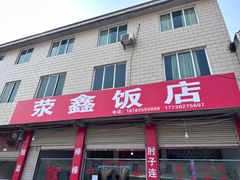 -荥清饭店