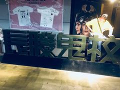 -长藤鬼校(龙翔店)