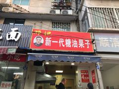 门面-邓记新一代糖油果子(四川煤管局供销公司职工宿舍店)