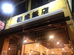 -德成饭店