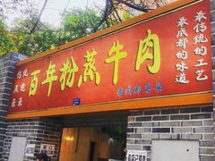 门面-百年粉蒸牛肉