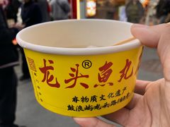 -龙头鱼丸店 只此一家只卖手工鲨鱼丸