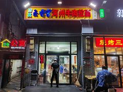 -玉香宫河州牛肉拉面