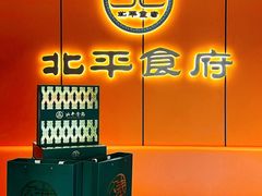 -北平食府·北京烤鸭(北京西站六里桥店)
