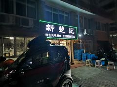 门面-新楚记