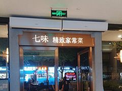 -七味·用心做好鱼(花桥店)