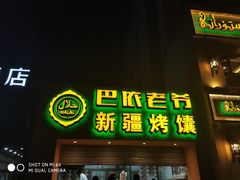 门面-巴依老爷·新疆美食(上城区天城路店)