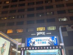 -杭州湖滨in77